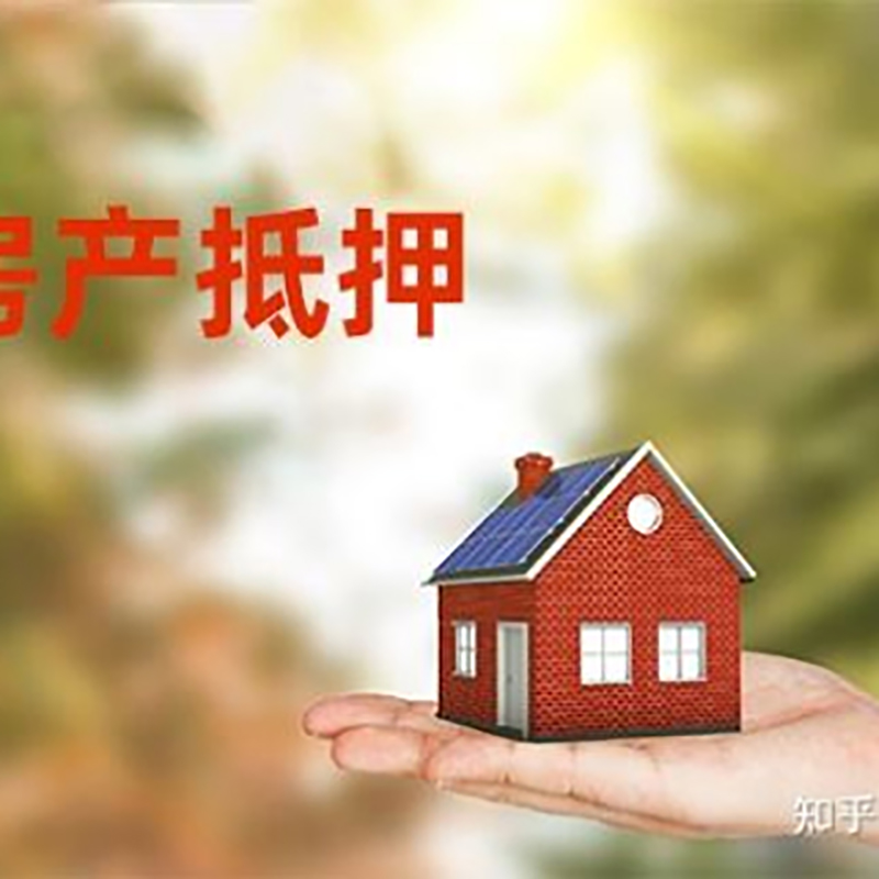 寿宁房屋抵押贷款利率|银行房产抵押贷款-可贷好多年